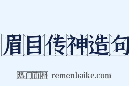 眉目传神造句是什么意思的图片